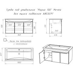 Тумба под умывальник "Maria 100" Мечта без ящика подвесная АЙСБЕРГ (DM2328T) в Кунгуре - kungur.mebel24.online | фото 10