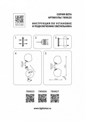 Бра Lightstar Beta 785623 в Кунгуре - kungur.mebel24.online | фото 4