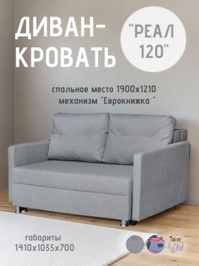 Диван Реал 120 (BALTIC GREY) в Кунгуре - kungur.mebel24.online | фото