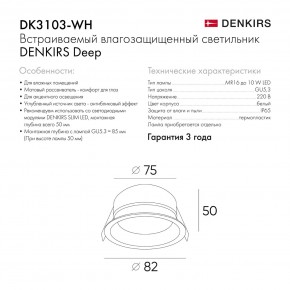 DK3103-WH Встраиваемый влагозащищенный светильник, IP 65, 10 Вт, GU5.3, LED, белый, пластик в Кунгуре - kungur.mebel24.online | фото 7