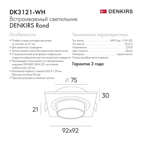 DK3121-WH Встраиваемый светильник, IP20, до 15 Вт, LED, GU5,3, белый, пластик в Кунгуре - kungur.mebel24.online | фото 4