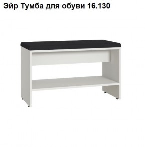 Эйр Тумба для обуви 16.130 в Кунгуре - kungur.mebel24.online | фото