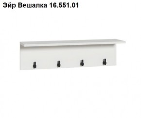Эйр Вешалка 16.551.01 в Кунгуре - kungur.mebel24.online | фото