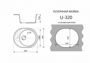Каменная мойка ULSTONE U-320 (560х460) в Кунгуре - kungur.mebel24.online | фото 2