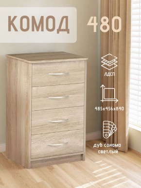 Комод 480 с 4-ящиками (Дуб сонома светлый) в Кунгуре - kungur.mebel24.online | фото 3