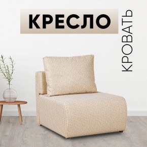 Кресло-кровать Нептун Ратибор светлый в Кунгуре - kungur.mebel24.online | фото