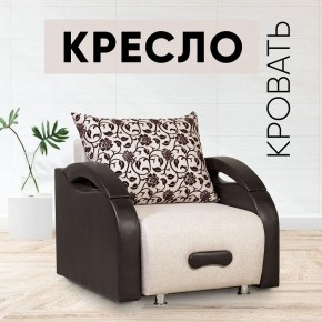 Кресло-кровать Юпитер Аслан бежевый в Кунгуре - kungur.mebel24.online | фото