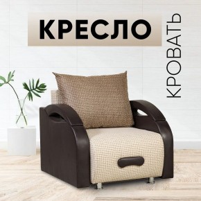 Кресло-кровать Юпитер Ратибор светлый в Кунгуре - kungur.mebel24.online | фото