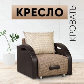 Кресло-кровать Юпитер Ратибор темный в Кунгуре - kungur.mebel24.online | фото