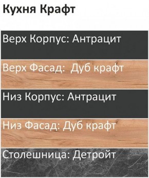 Кухонный гарнитур Крафт 2200 (Стол. 26мм) в Кунгуре - kungur.mebel24.online | фото 3