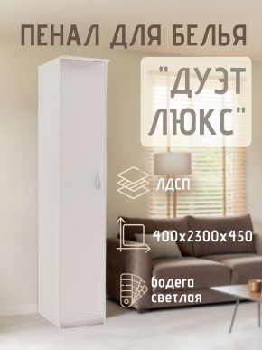 Пенал для белья Дуэт Люкс в Кунгуре - kungur.mebel24.online | фото