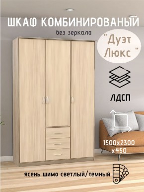Шкаф комбинированный Дуэт Люкс без зеркала в Кунгуре - kungur.mebel24.online | фото 3