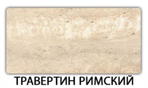 Стол-бабочка Бриз пластик Травертин римский в Кунгуре - kungur.mebel24.online | фото 21