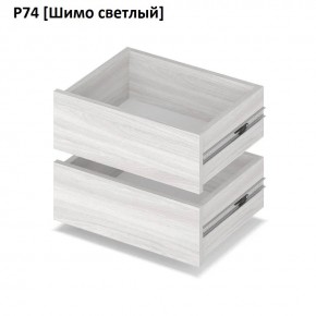 РОЛАНД Выдвижные ящики Р74 в Кунгуре - kungur.mebel24.online | фото 11