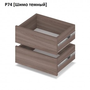 РОЛАНД Выдвижные ящики Р74 в Кунгуре - kungur.mebel24.online | фото 12