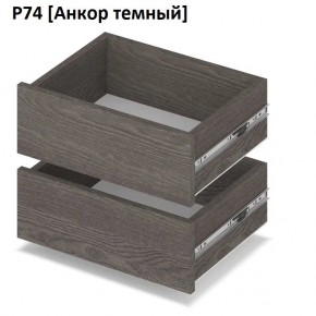 РОЛАНД Выдвижные ящики Р74 в Кунгуре - kungur.mebel24.online | фото 3